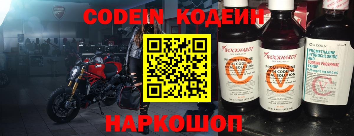 Codein напиток Lean (лин) Славгород
